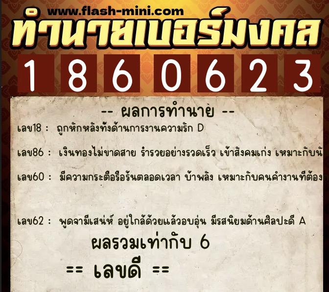 ทำนายเบอร์มงคล 0XX-1860623  ทำนายเบอร์มงคล หมายเลข 092-186062 