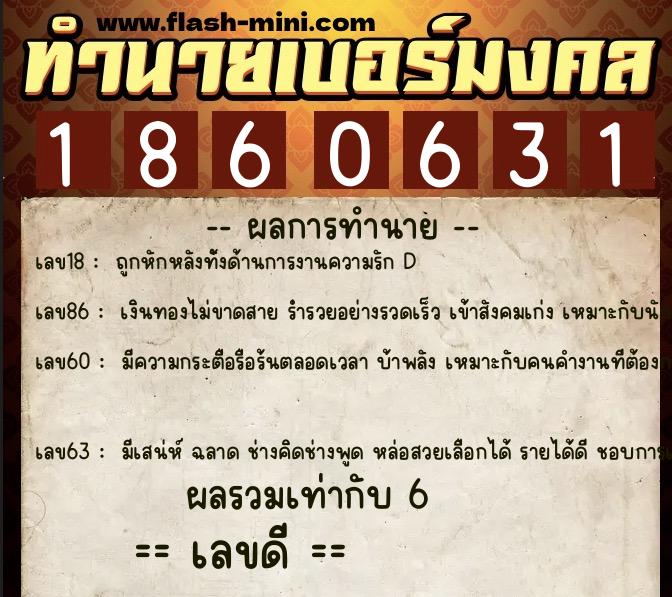 ทำนายเบอร์มงคล 0XX-1860631 ทำนายเบอร์มงคล หมายเลข 060-186063 ทำนายเบอร์มงคล 0XX-1860631 ทำนายเบอร์มงคล หมายเลข 060-186063