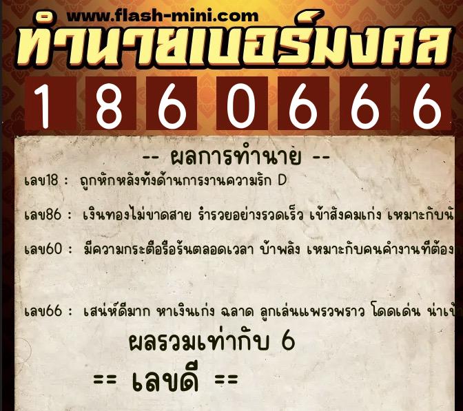 ทำนายเบอร์มงคล 0XX-1860666  ทำนายเบอร์มงคล หมายเลข 080-186066 