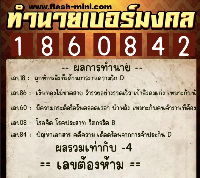 ทำนายเบอร์มงคล 0XX-1860842  ทำนายเบอร์มงคล หมายเลข 068-186084 