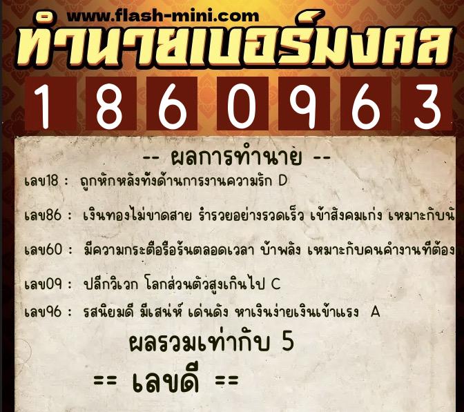 ทำนายเบอร์มงคล 0XX-1860963 ทำนายเบอร์มงคล หมายเลข 085-186096 ทำนายเบอร์มงคล 0XX-1860963 ทำนายเบอร์มงคล หมายเลข 085-186096
