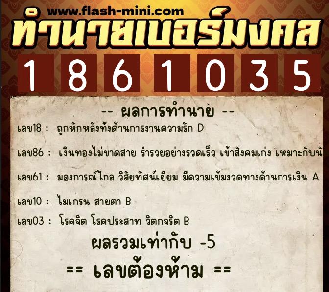 ทำนายเบอร์มงคล 0XX-1861035 ทำนายเบอร์มงคล หมายเลข 091-186103 ทำนายเบอร์มงคล 0XX-1861035 ทำนายเบอร์มงคล หมายเลข 091-186103