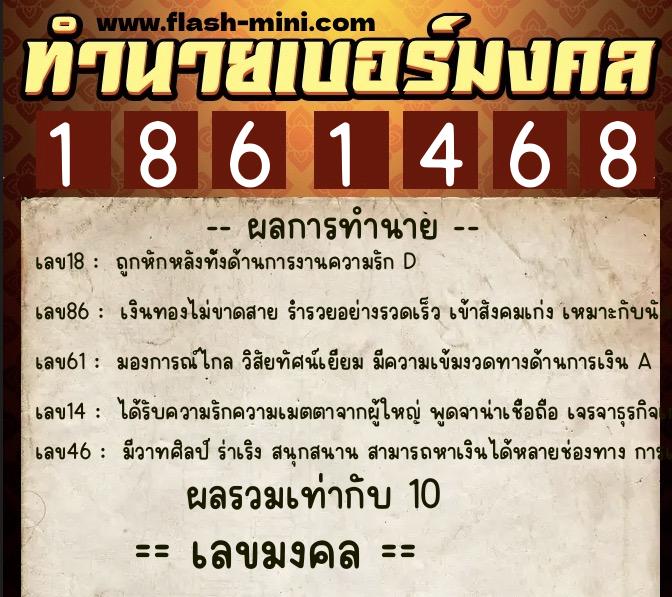 ทำนายเบอร์มงคล 0XX-1861468 ทำนายเบอร์มงคล หมายเลข 064-186146 ทำนายเบอร์มงคล 0XX-1861468 ทำนายเบอร์มงคล หมายเลข 064-186146