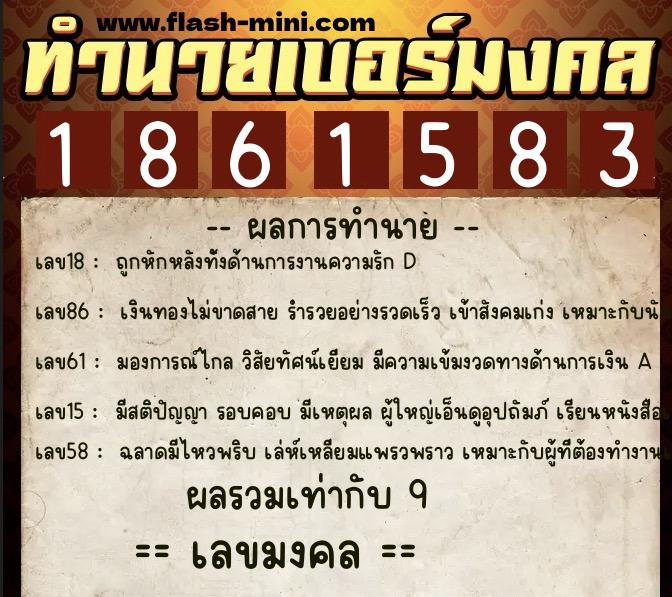 ทำนายเบอร์มงคล 0XX-1861583  ทำนายเบอร์มงคล หมายเลข 080-186158 