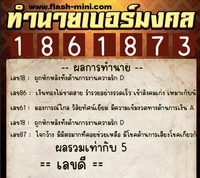 ทำนายเบอร์มงคล 0XX-1861873 ทำนายเบอร์มงคล หมายเลข 068-186187 ทำนายเบอร์มงคล 0XX-1861873 ทำนายเบอร์มงคล หมายเลข 068-186187