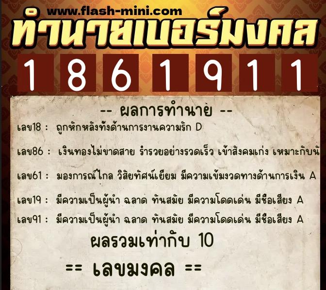 ทำนายเบอร์มงคล 0XX-1861911  ทำนายเบอร์มงคล หมายเลข 067-186191 