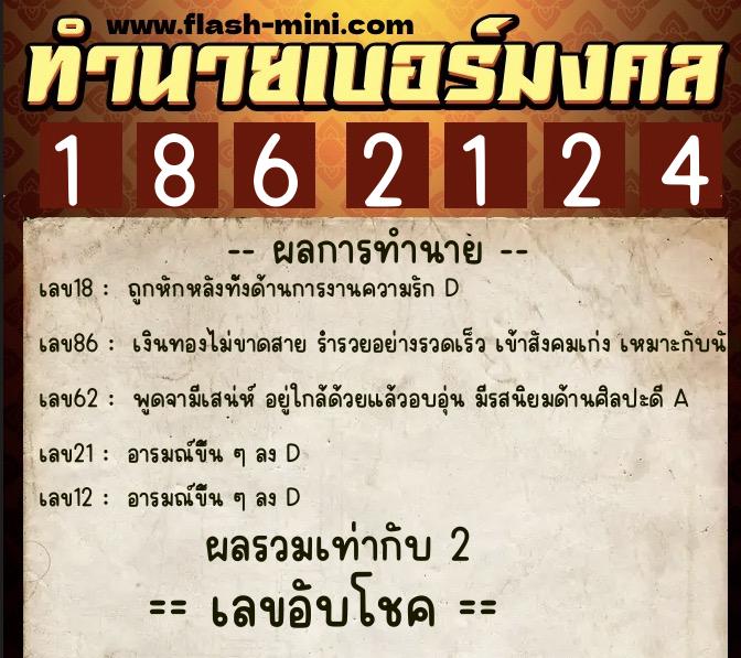 ทำนายเบอร์มงคล 0XX-1862124 ทำนายเบอร์มงคล หมายเลข 088-186212 ทำนายเบอร์มงคล 0XX-1862124 ทำนายเบอร์มงคล หมายเลข 088-186212
