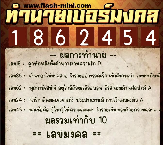 ทำนายเบอร์มงคล 0XX-1862454 ทำนายเบอร์มงคล หมายเลข 064-186245 ทำนายเบอร์มงคล 0XX-1862454 ทำนายเบอร์มงคล หมายเลข 064-186245