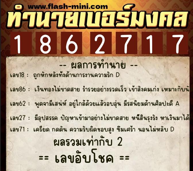 ทำนายเบอร์มงคล 0XX-1862717 ทำนายเบอร์มงคล หมายเลข 080-186271 ทำนายเบอร์มงคล 0XX-1862717 ทำนายเบอร์มงคล หมายเลข 080-186271