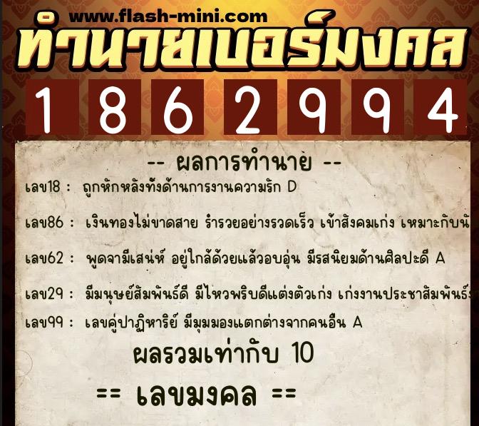 ทำนายเบอร์มงคล 0XX-1862994  ทำนายเบอร์มงคล หมายเลข 061-186299 