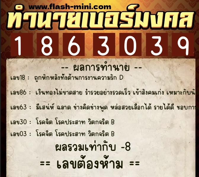 ทำนายเบอร์มงคล 0XX-1863039 ทำนายเบอร์มงคล หมายเลข 065-186303 ทำนายเบอร์มงคล 0XX-1863039 ทำนายเบอร์มงคล หมายเลข 065-186303