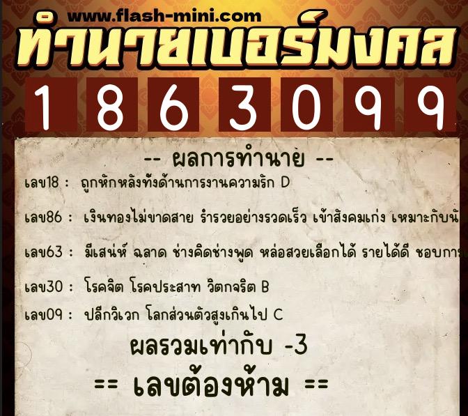 ทำนายเบอร์มงคล 0XX-1863099  ทำนายเบอร์มงคล หมายเลข 097-186309 