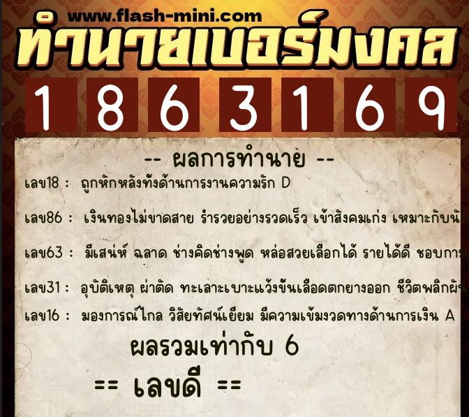 ทำนายเบอร์มงคล 0XX-1863169 ทำนายเบอร์มงคล หมายเลข 097-186316 ทำนายเบอร์มงคล 0XX-1863169 ทำนายเบอร์มงคล หมายเลข 097-186316