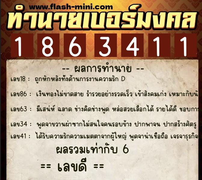 ทำนายเบอร์มงคล 0XX-1863411  ทำนายเบอร์มงคล หมายเลข 094-186341 
