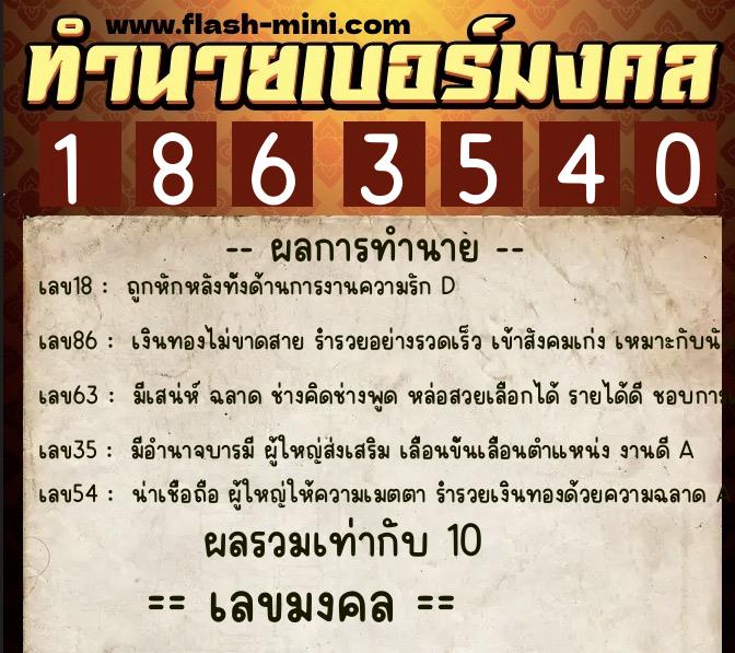 ทำนายเบอร์มงคล 0XX-1863540 ทำนายเบอร์มงคล หมายเลข 089-186354 ทำนายเบอร์มงคล 0XX-1863540 ทำนายเบอร์มงคล หมายเลข 089-186354