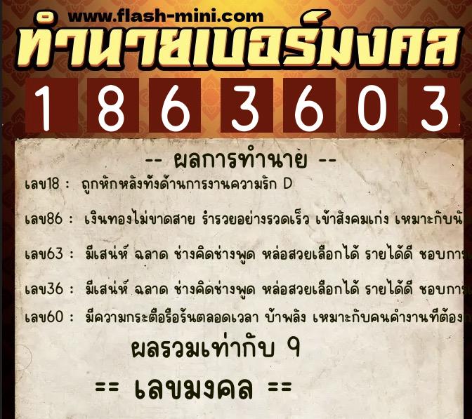 ทำนายเบอร์มงคล 0XX-1863603  ทำนายเบอร์มงคล หมายเลข 093-186360 
