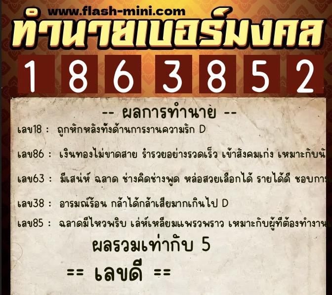 ทำนายเบอร์มงคล 0XX-1863852  ทำนายเบอร์มงคล หมายเลข 065-186385 