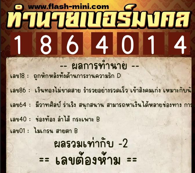 ทำนายเบอร์มงคล 0XX-1864014  ทำนายเบอร์มงคล หมายเลข 080-186401 