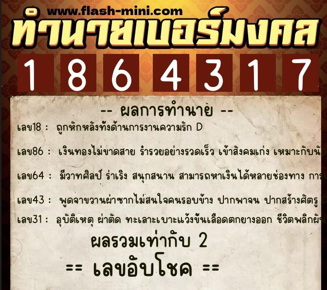ทำนายเบอร์มงคล 0XX-1864317  ทำนายเบอร์มงคล หมายเลข 097-186431 