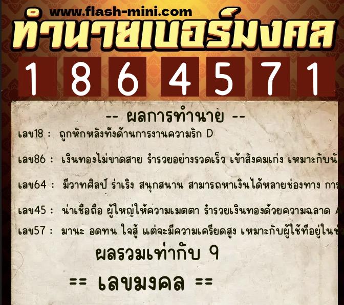 ทำนายเบอร์มงคล 0XX-1864571  ทำนายเบอร์มงคล หมายเลข 092-186457 