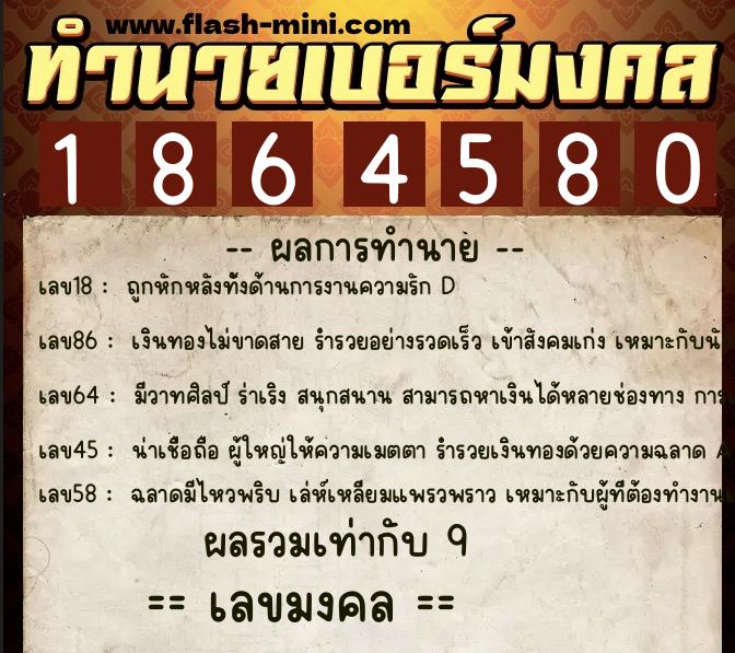 ทำนายเบอร์มงคล 0XX-1864580  ทำนายเบอร์มงคล หมายเลข 068-186458 