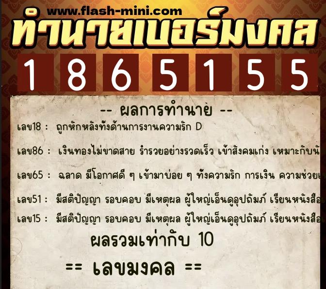 ทำนายเบอร์มงคล 0XX-1865155  ทำนายเบอร์มงคล หมายเลข 061-186515 