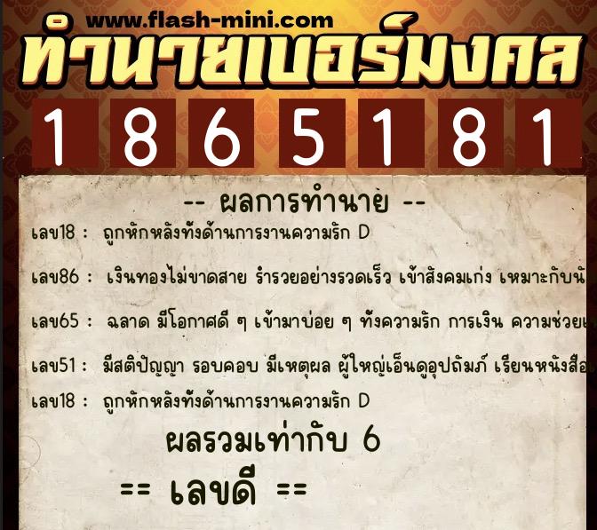 ทำนายเบอร์มงคล 0XX-1865181 ทำนายเบอร์มงคล หมายเลข 067-186518 ทำนายเบอร์มงคล 0XX-1865181 ทำนายเบอร์มงคล หมายเลข 067-186518