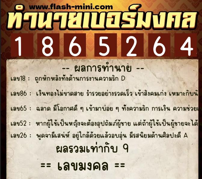 ทำนายเบอร์มงคล 0XX-1865264  ทำนายเบอร์มงคล หมายเลข 095-186526 