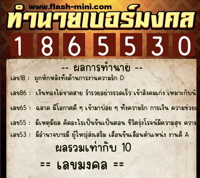 ทำนายเบอร์มงคล 0XX-1865530  ทำนายเบอร์มงคล หมายเลข 083-186553 