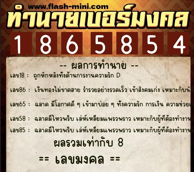 ทำนายเบอร์มงคล 0XX-1865854  ทำนายเบอร์มงคล หมายเลข 090-186585 