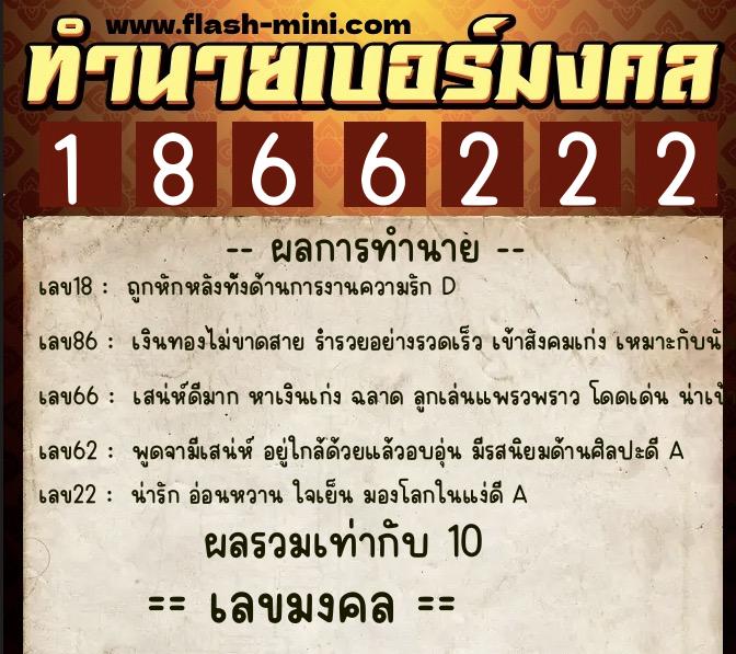 ทำนายเบอร์มงคล 0XX-1866222 ทำนายเบอร์มงคล หมายเลข 064-186622 ทำนายเบอร์มงคล 0XX-1866222 ทำนายเบอร์มงคล หมายเลข 064-186622