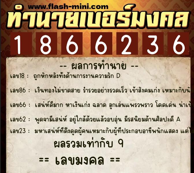 ทำนายเบอร์มงคล 0XX-1866236 ทำนายเบอร์มงคล หมายเลข 099-186623 ทำนายเบอร์มงคล 0XX-1866236 ทำนายเบอร์มงคล หมายเลข 099-186623