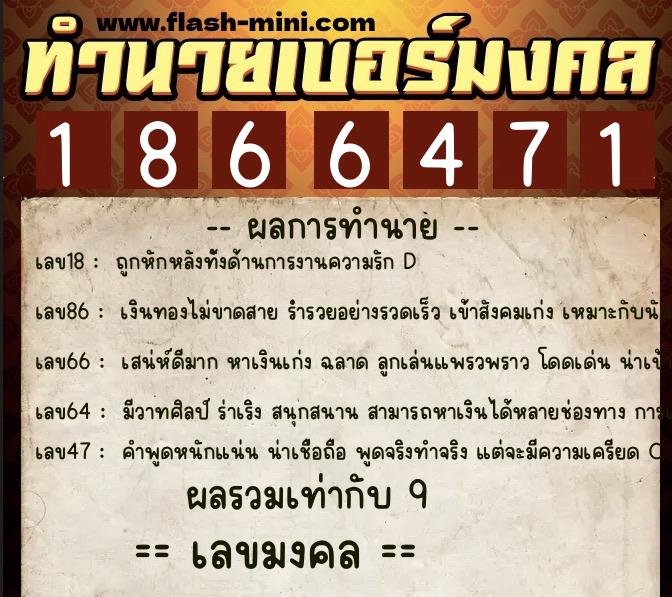 ทำนายเบอร์มงคล 0XX-1866471 ทำนายเบอร์มงคล หมายเลข 063-186647 ทำนายเบอร์มงคล 0XX-1866471 ทำนายเบอร์มงคล หมายเลข 063-186647