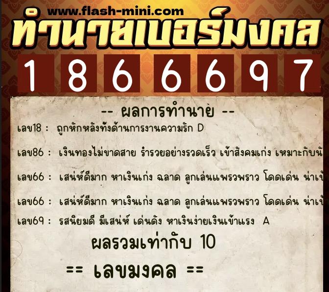 ทำนายเบอร์มงคล 0XX-1866697  ทำนายเบอร์มงคล หมายเลข 092-186669 