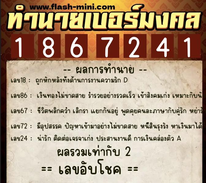 ทำนายเบอร์มงคล 0XX-1867241  ทำนายเบอร์มงคล หมายเลข 061-186724 