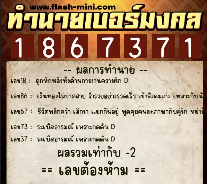 ทำนายเบอร์มงคล 0XX-1867371  ทำนายเบอร์มงคล หมายเลข 061-186737 