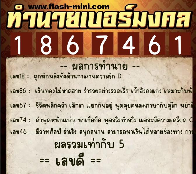 ทำนายเบอร์มงคล 0XX-1867461  ทำนายเบอร์มงคล หมายเลข 090-186746 