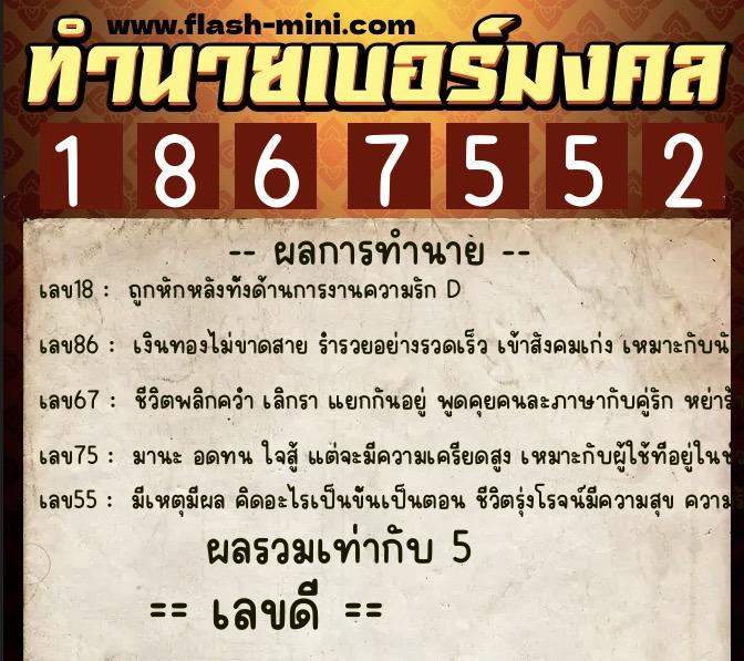 ทำนายเบอร์มงคล 0XX-1867552 ทำนายเบอร์มงคล หมายเลข 062-186755 ทำนายเบอร์มงคล 0XX-1867552 ทำนายเบอร์มงคล หมายเลข 062-186755