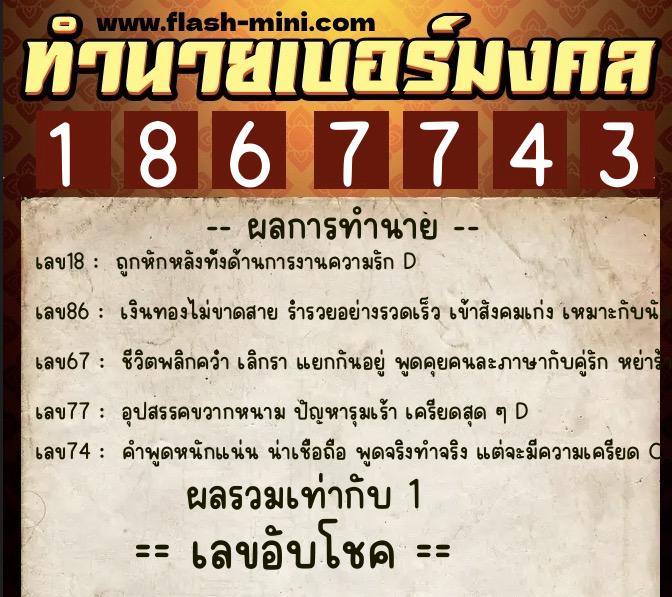 ทำนายเบอร์มงคล 0XX-1867743 ทำนายเบอร์มงคล หมายเลข 092-186774 ทำนายเบอร์มงคล 0XX-1867743 ทำนายเบอร์มงคล หมายเลข 092-186774