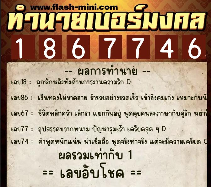 ทำนายเบอร์มงคล 0XX-1867746  ทำนายเบอร์มงคล หมายเลข 087-186774 