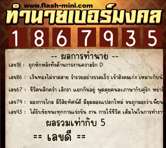 ทำนายเบอร์มงคล 0XX-1867935  ทำนายเบอร์มงคล หมายเลข 087-186793 
