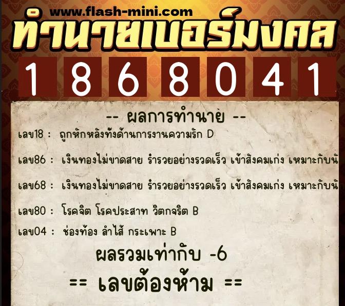 ทำนายเบอร์มงคล 0XX-1868041 ทำนายเบอร์มงคล หมายเลข 082-186804 ทำนายเบอร์มงคล 0XX-1868041 ทำนายเบอร์มงคล หมายเลข 082-186804