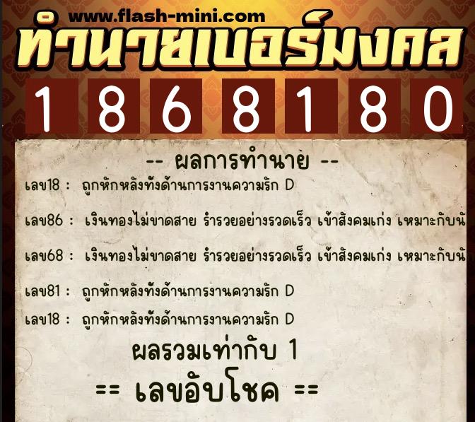 ทำนายเบอร์มงคล 0XX-1868180  ทำนายเบอร์มงคล หมายเลข 062-186818 