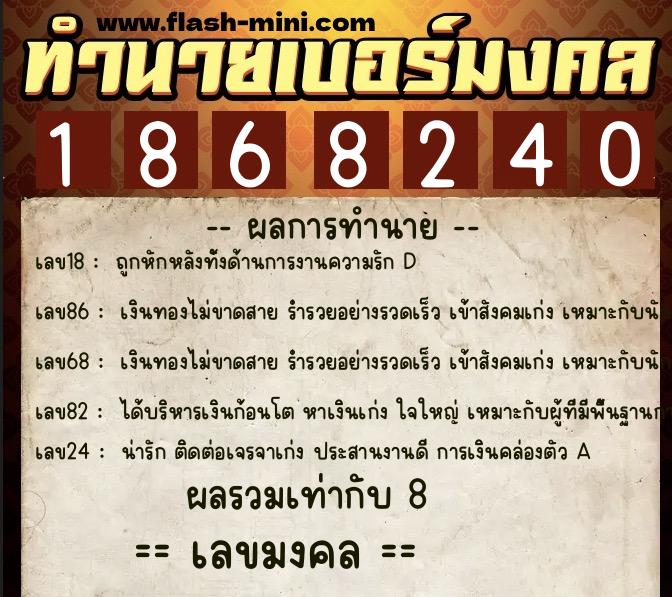 ทำนายเบอร์มงคล 0XX-1868240  ทำนายเบอร์มงคล หมายเลข 089-186824 