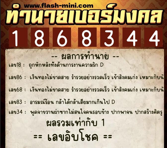 ทำนายเบอร์มงคล 0XX-1868344  ทำนายเบอร์มงคล หมายเลข 093-186834 