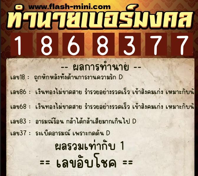 ทำนายเบอร์มงคล 0XX-1868377 ทำนายเบอร์มงคล หมายเลข 097-186837 ทำนายเบอร์มงคล 0XX-1868377 ทำนายเบอร์มงคล หมายเลข 097-186837