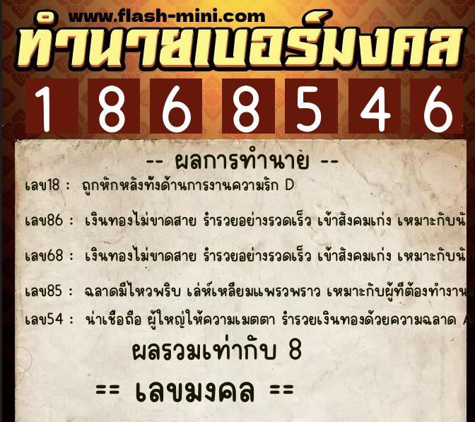 ทำนายเบอร์มงคล 0XX-1868546  ทำนายเบอร์มงคล หมายเลข 060-186854 
