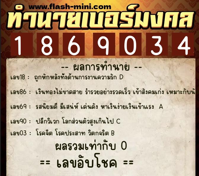 ทำนายเบอร์มงคล 0XX-1869034 ทำนายเบอร์มงคล หมายเลข 067-186903 ทำนายเบอร์มงคล 0XX-1869034 ทำนายเบอร์มงคล หมายเลข 067-186903