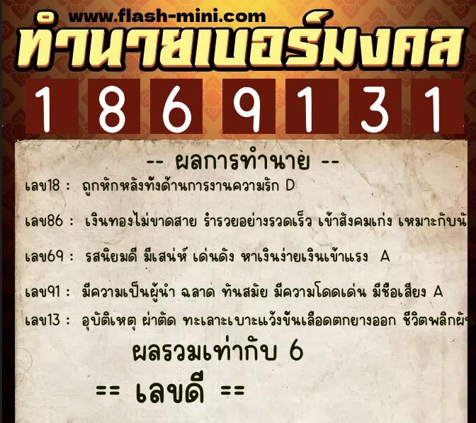 ทำนายเบอร์มงคล 0XX-1869131  ทำนายเบอร์มงคล หมายเลข 083-186913 