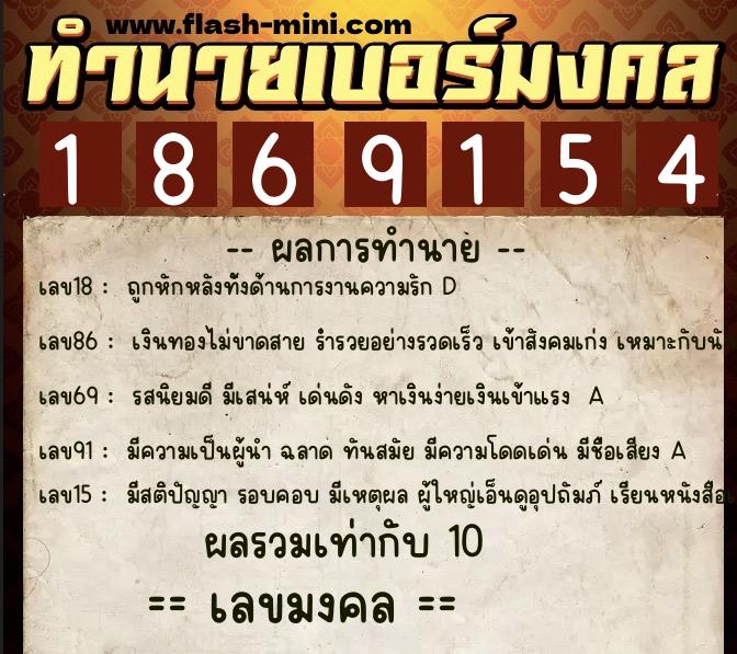 ทำนายเบอร์มงคล 0XX-1869154  ทำนายเบอร์มงคล หมายเลข 084-186915 